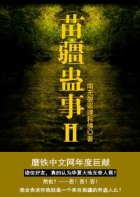 苗疆蛊事2陈志程黑化