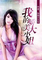 我的美女大小姐校对版