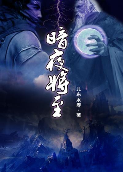 暗夜将至 小川