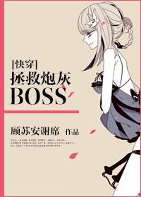 快穿拯救炮灰boss静好