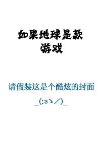 如果地球是款游戏可以选择出生国家