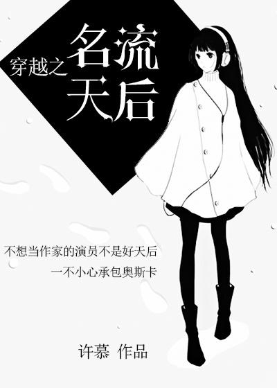 女子穿越成为天后