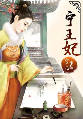 宁王妃沈芩