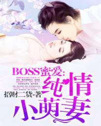 蜜爱甜妻boss太危险