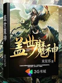 盖世魔神叶青玄