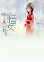 贴吧暗女06