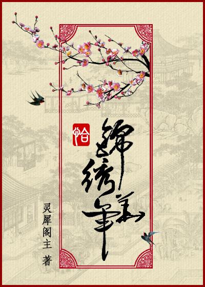 恰锦绣华年幕后凶手