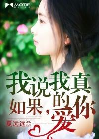 如果我说我真的爱你女生版