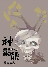 神级骷髅苏清和寄生魔神系统