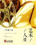 艺术人生作文1000-1500字