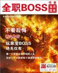 全职boss宝月流光