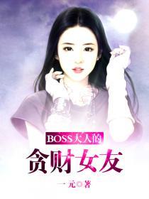 boss大人是女神哔哩哔哩漫画