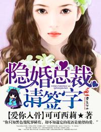 隐婚总裁请签字白莜郁绍亭