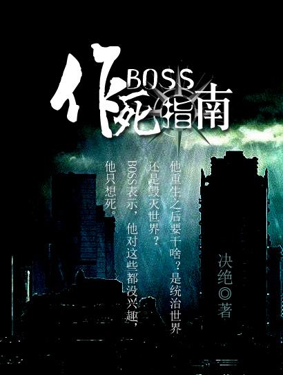 决绝boss作死指南