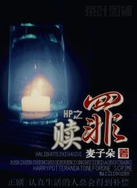 hp之赎罪 无弹窗