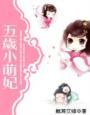 五岁小萌妃漫画免费观看