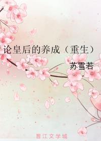 论皇后的养成重生txt