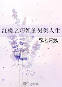 红楼之巧姐的幸福生活免费阅读