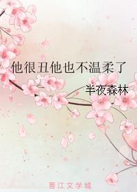 他很丑的