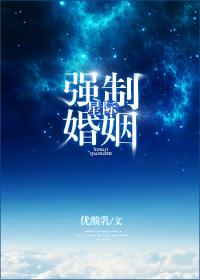 星际强制婚姻无替换版