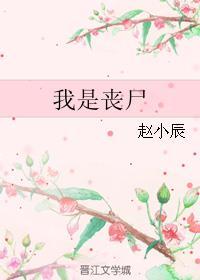 我是丧尸之王漫画