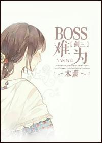 剑三阵营新BOSS